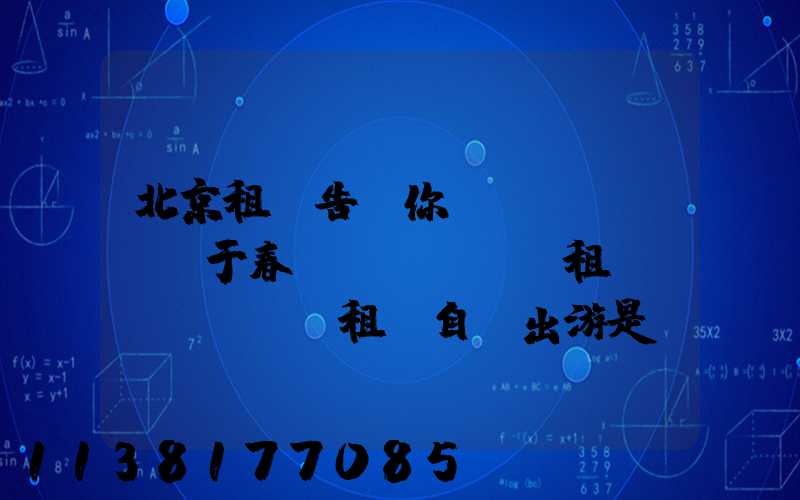 北京租車告訴你關(guān)于春節(jié)租車，租車自駕出游是眾多人的一大享受